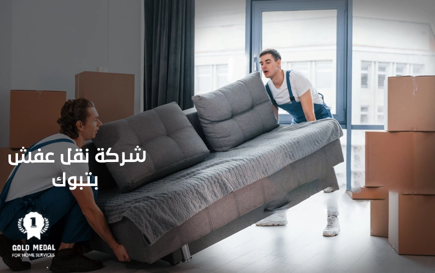 شركة نقل عفش بتبوك